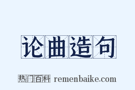 论曲造句是什么意思的图片